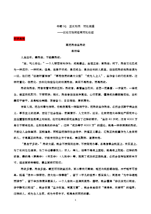 【2021新高考】专题06：正反引例  对比说理—议论文如何运用对比论证-2021届新高三语文《跟着时文学写作》