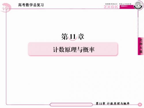 11-2排列与组合(理)