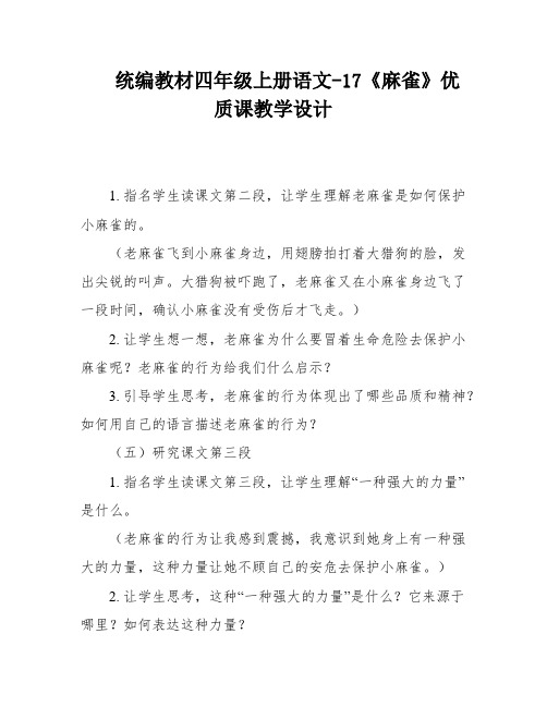 统编教材四年级上册语文-17《麻雀》优质课教学设计