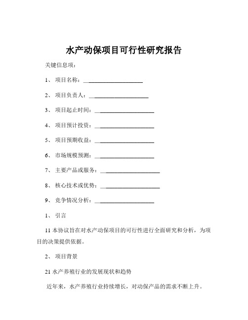 水产动保项目可行性研究报告