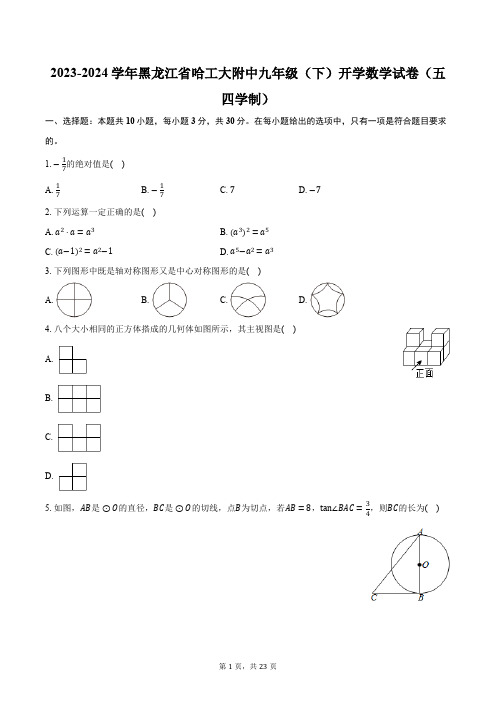 2023-2024学年黑龙江省哈工大附中九年级(下)开学数学试卷(五四学制)(含解析)