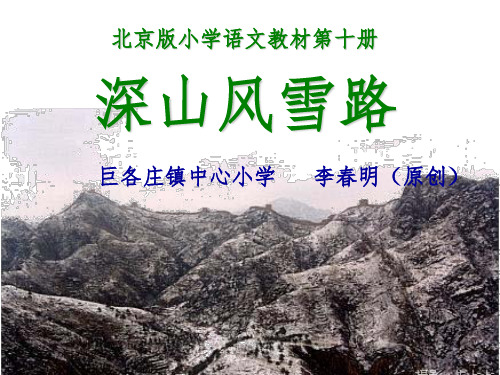 深山风雪路(小学课文赏析)