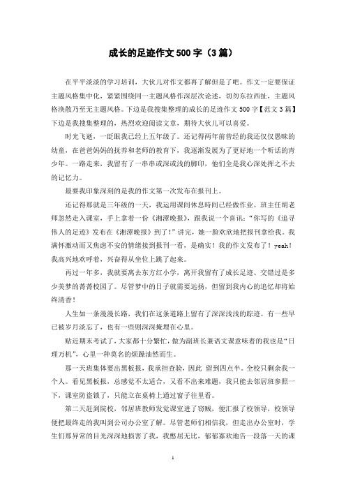 成长的足迹作文500字(3篇)