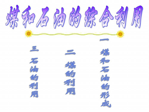 九年级化学煤和石油的综合利用