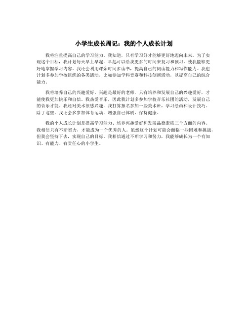 小学生成长周记：我的个人成长计划