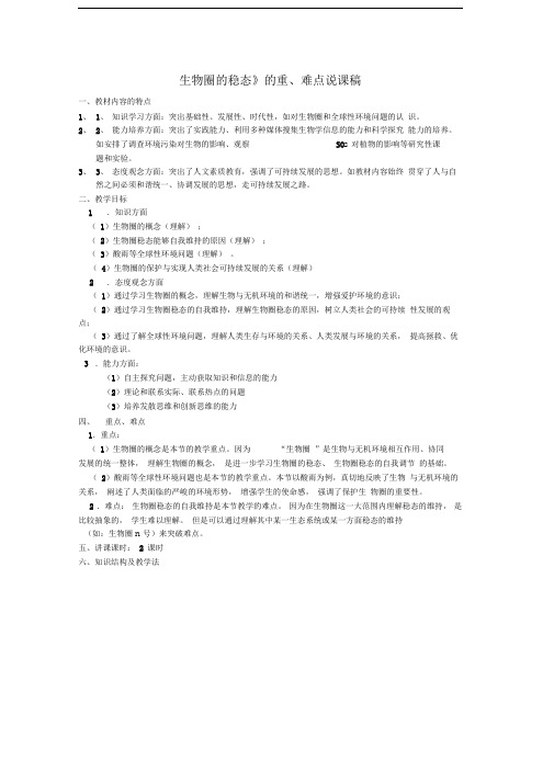 《生物圈的稳态》的重、难点说课稿