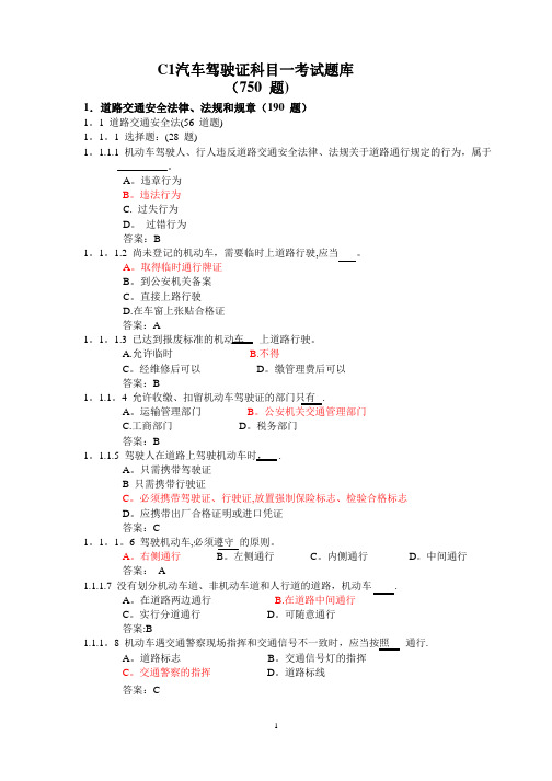 C1汽车驾驶证科目一考试题库---精品管理资料