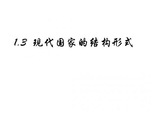 高二政治现代国家的结构形式