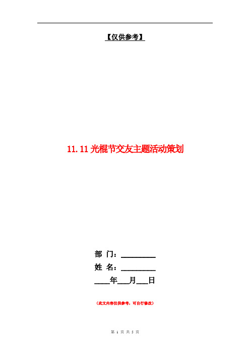 11.11光棍节交友主题活动策划【最新版】