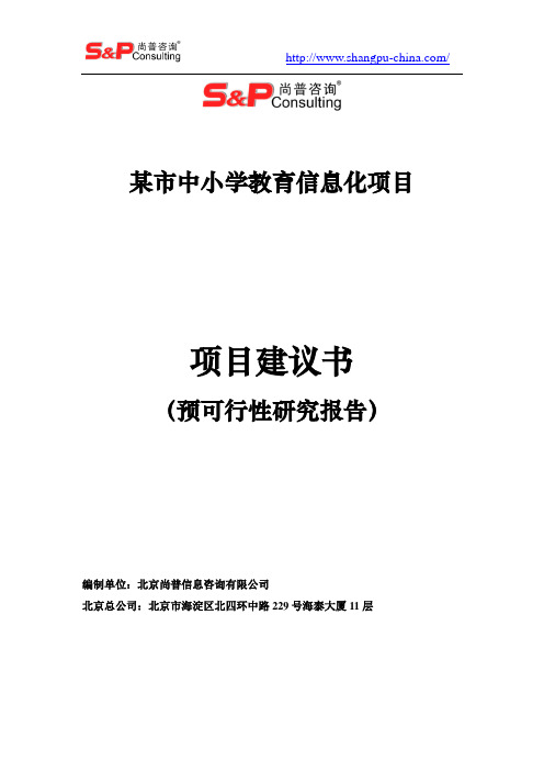 教育信息化项目可行性研究报告