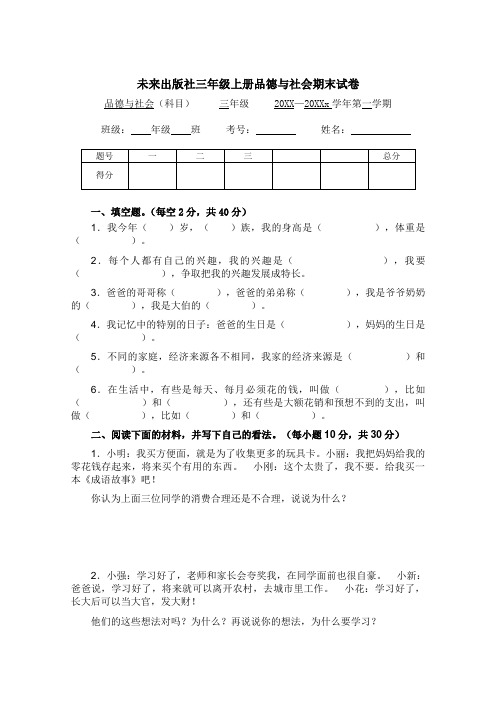 未来出版社三年级上册品德与社会期末试卷