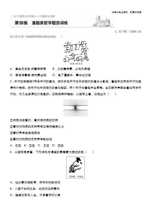 2021高考政治全国版一轮习题：第99练 漫画类哲学题目训练 Word版含解析