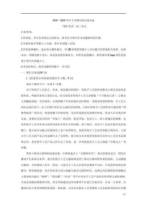全国百强名校2019-2020学年高二下学期领军考试+语文本含答案