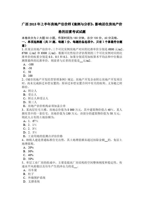 广西2015年上半年房地产估价师《案例与分析》:影响居住房地产价格的因素考试试题