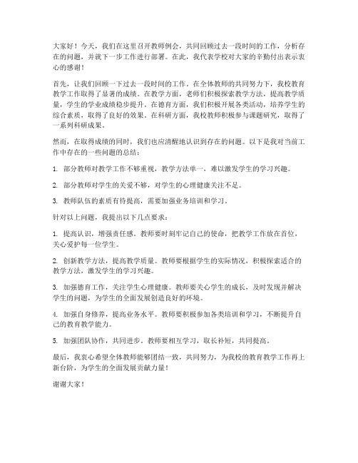 教师主持例会发言稿