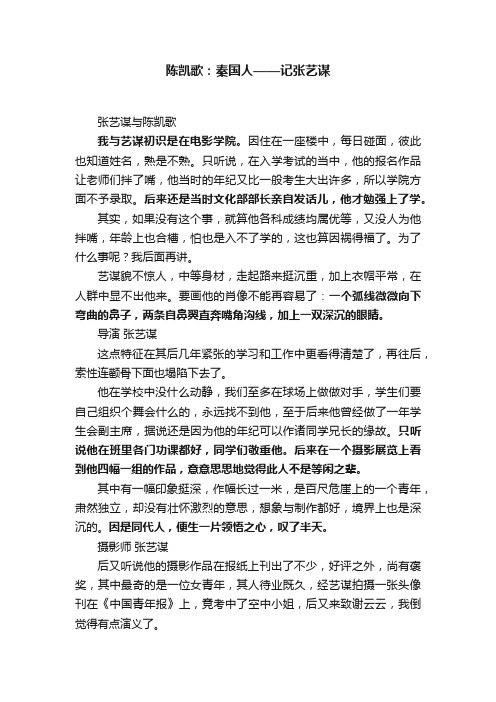 陈凯歌：秦国人——记张艺谋