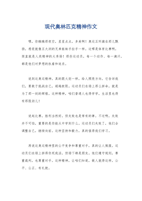 现代奥林匹克精神作文