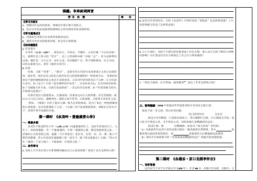 高一语文必修4《辛弃疾词两首》导学案学生