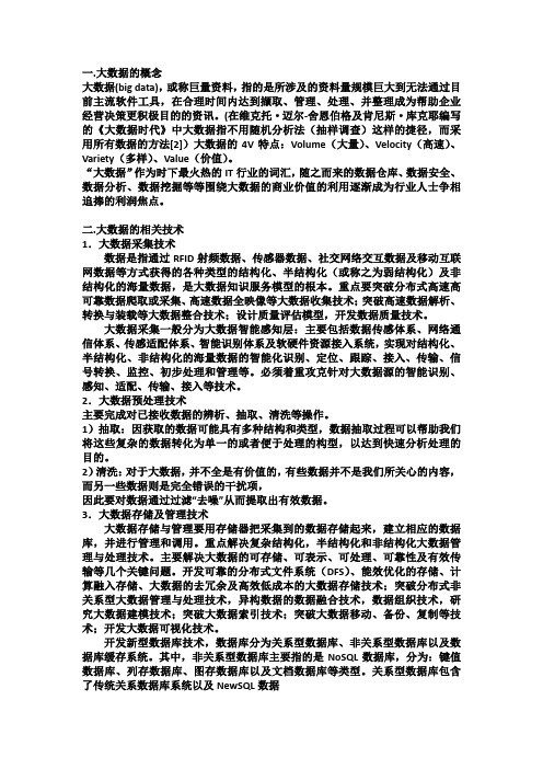 大数据的概念及相关技术