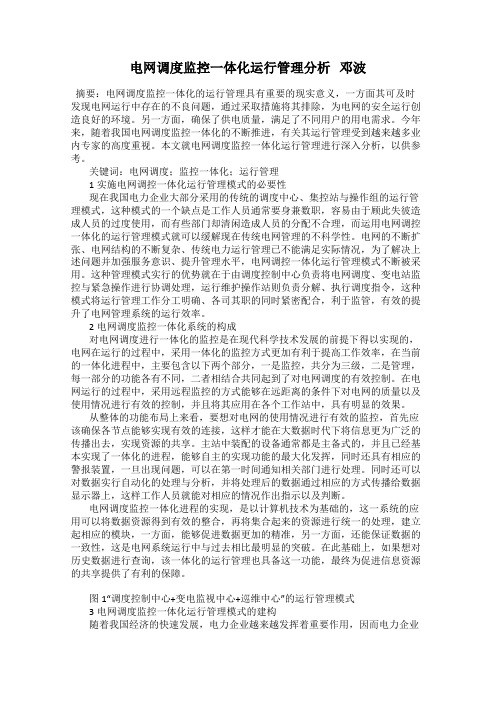 电网调度监控一体化运行管理分析   邓波