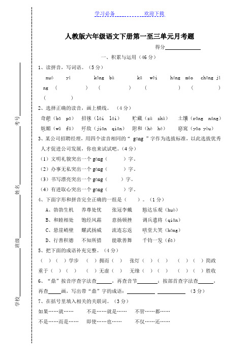 人教版六年级语文下册第一至三单元月考题及答案