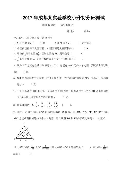 2017年成都某实验学校小升初分班测试