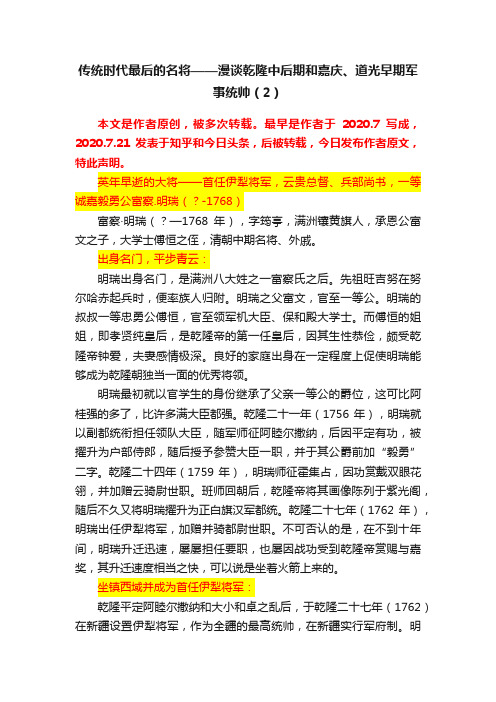 传统时代最后的名将——漫谈乾隆中后期和嘉庆、道光早期军事统帅（2）