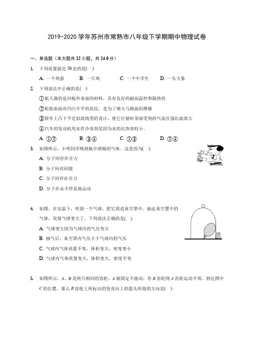 2019-2020学年苏州市常熟市八年级下学期期中物理试卷(含答案解析)