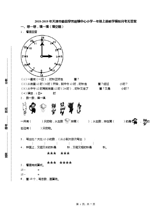 2018-2019年天津市蓟县穿芳峪镇中心小学一年级上册数学模拟月考无答案