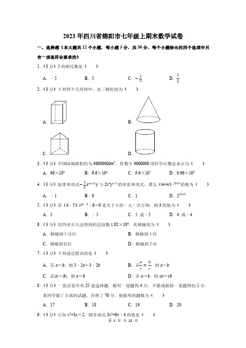 2023年四川省绵阳市七年级上期末数学试卷及答案解析