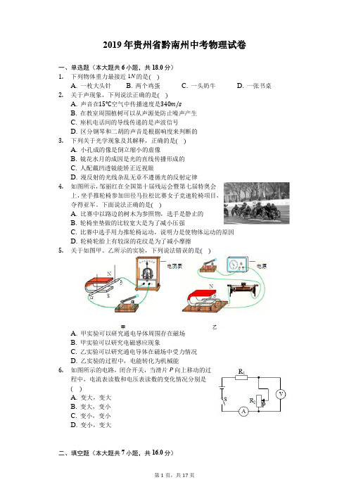 2019年贵州省黔南州中考物理试卷(含答案解析)