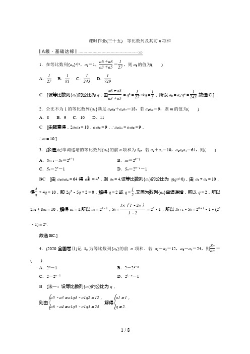 高考数学一轮复习课时作业(三十五) 等比数列及其前n项和 (3)