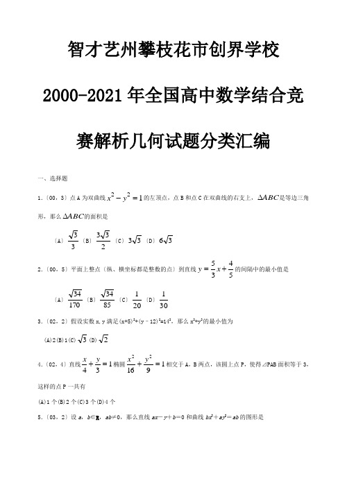 创界学校高中数学联合竞赛解析几何试题分类汇编[整理] 试题