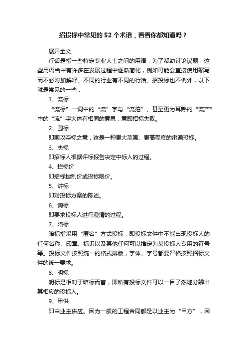 招投标中常见的52个术语，看看你都知道吗？