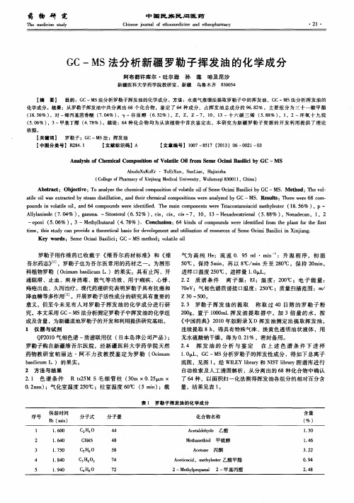 GC-MS法分析新疆罗勒子挥发油的化学成分