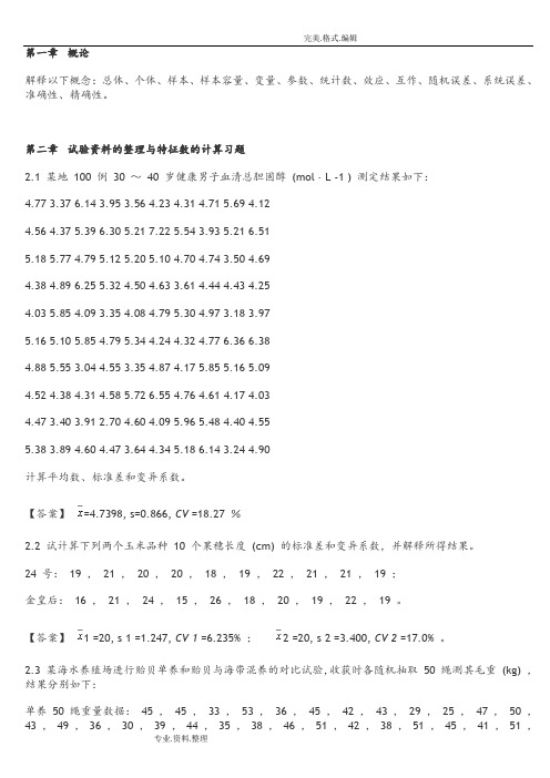 生物统计学课后习题解答李春喜