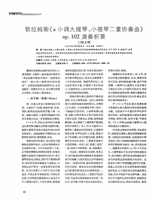 勃拉姆斯《a小调大提琴、小提琴二重协奏曲》op.102演奏析要