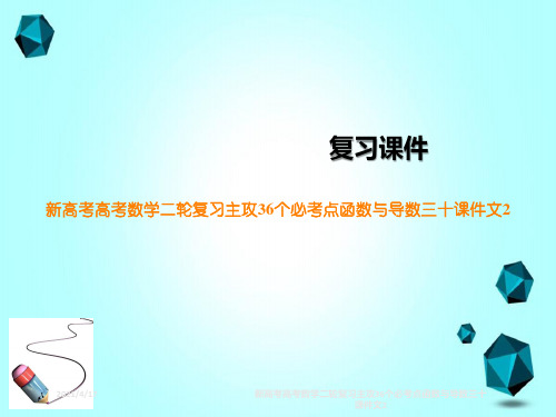 新高考高考数学二轮复习主攻36个必考点函数与导数三十课件文2