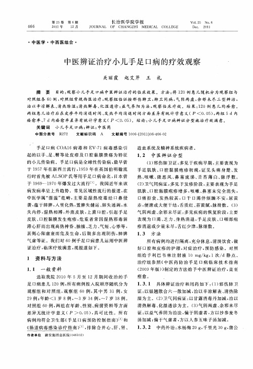 中医辨证治疗小儿手足口病的疗效观察