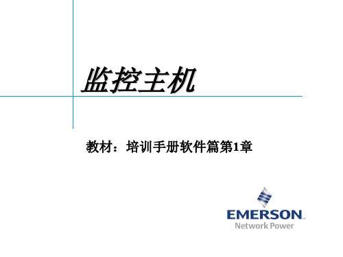 艾默生动环监控高级培训(软件篇)10、监控主机(软件篇)