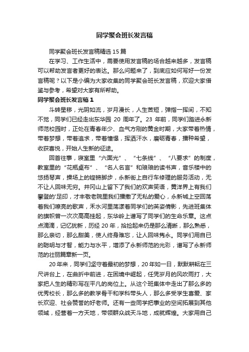 同学聚会班长发言稿