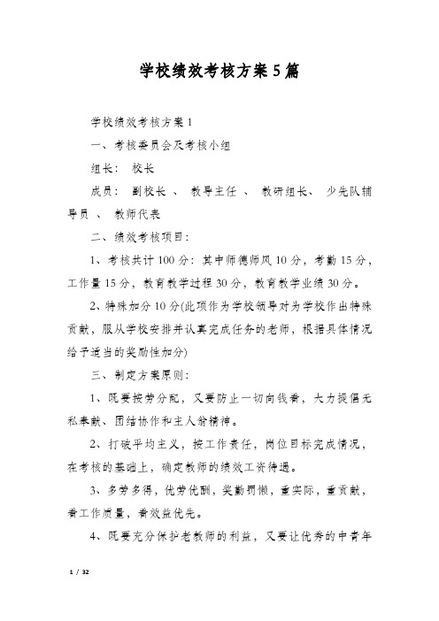 学校绩效考核方案5篇