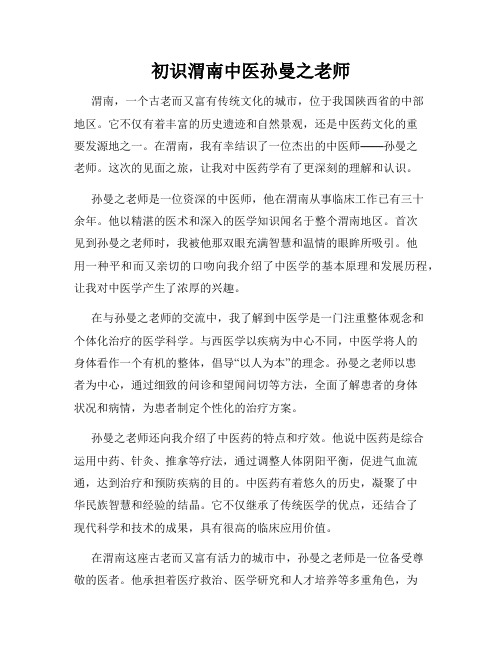 初识渭南中医孙曼之老师