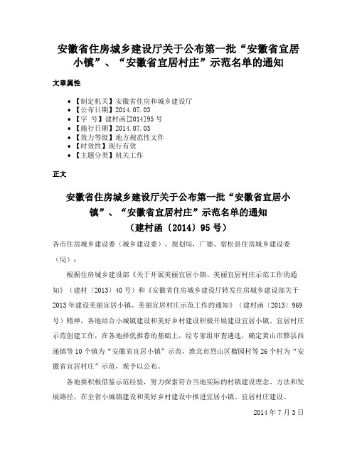 安徽省住房城乡建设厅关于公布第一批“安徽省宜居小镇”、“安徽省宜居村庄”示范名单的通知