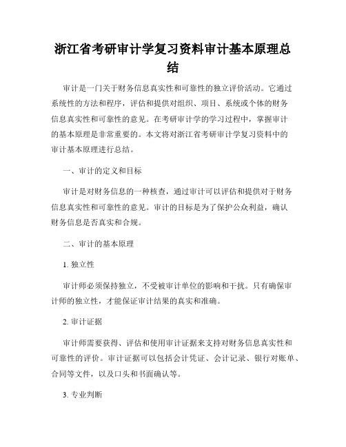 浙江省考研审计学复习资料审计基本原理总结