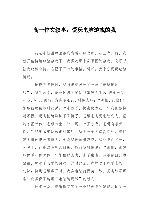 高一作文叙事：爱玩电脑游戏的我