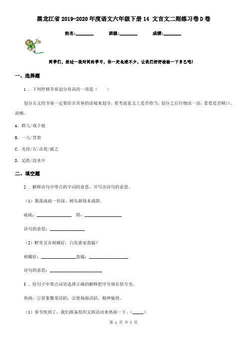 黑龙江省2019-2020年度语文六年级下册14 文言文二则练习卷D卷