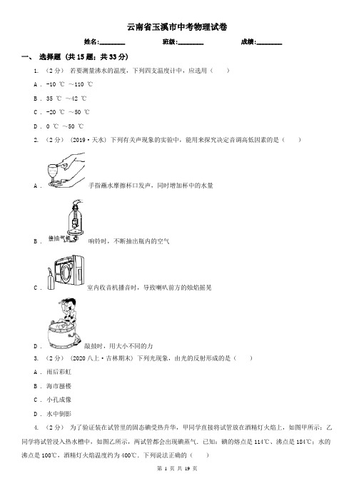 云南省玉溪市中考物理试卷