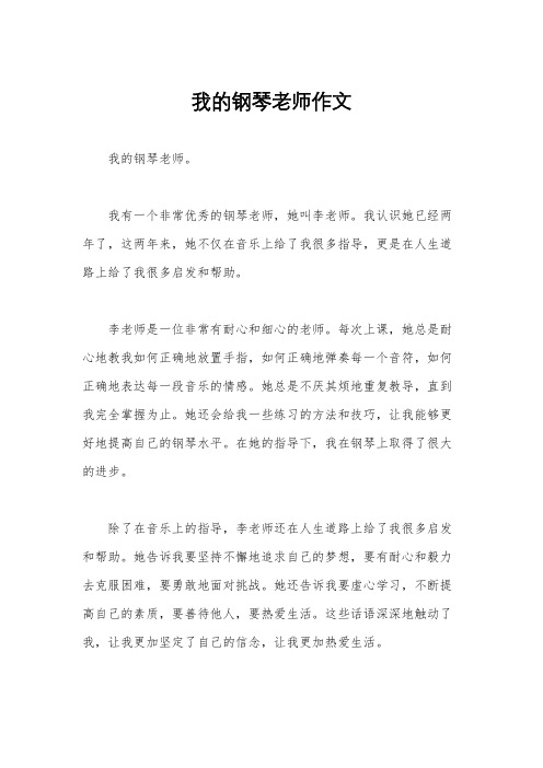 我的钢琴老师作文