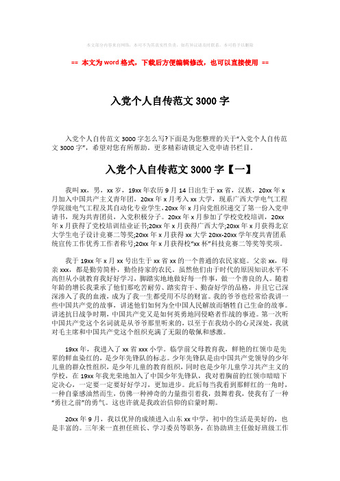 【精品】入党个人自传范文3000字-word范文模板 (3页)